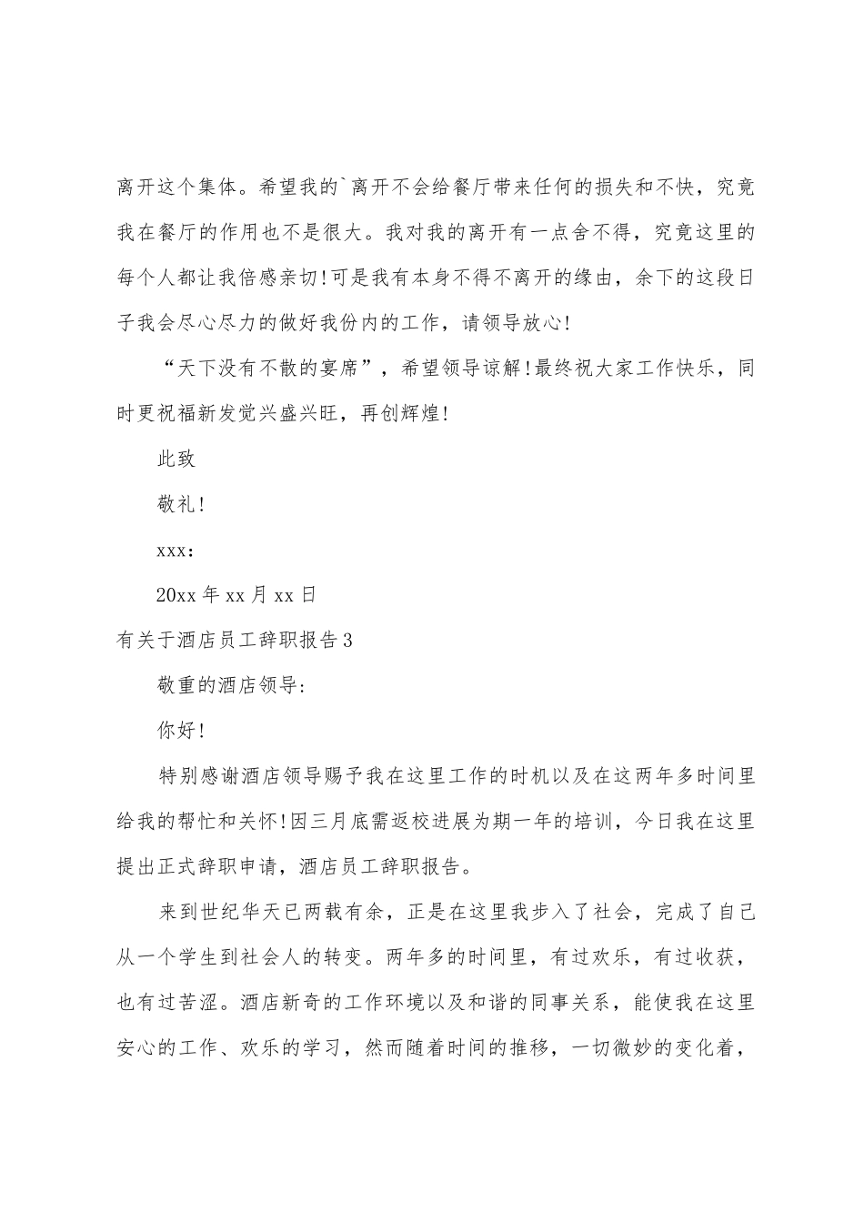 有关于酒店员工辞职报告_第3页