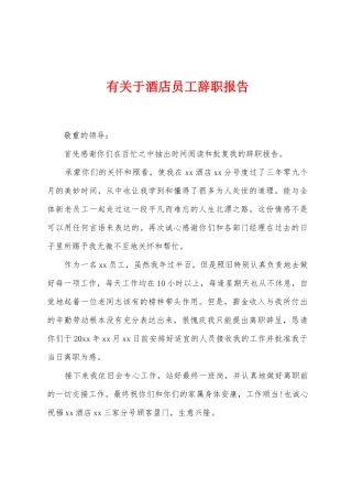 有关于酒店员工辞职报告