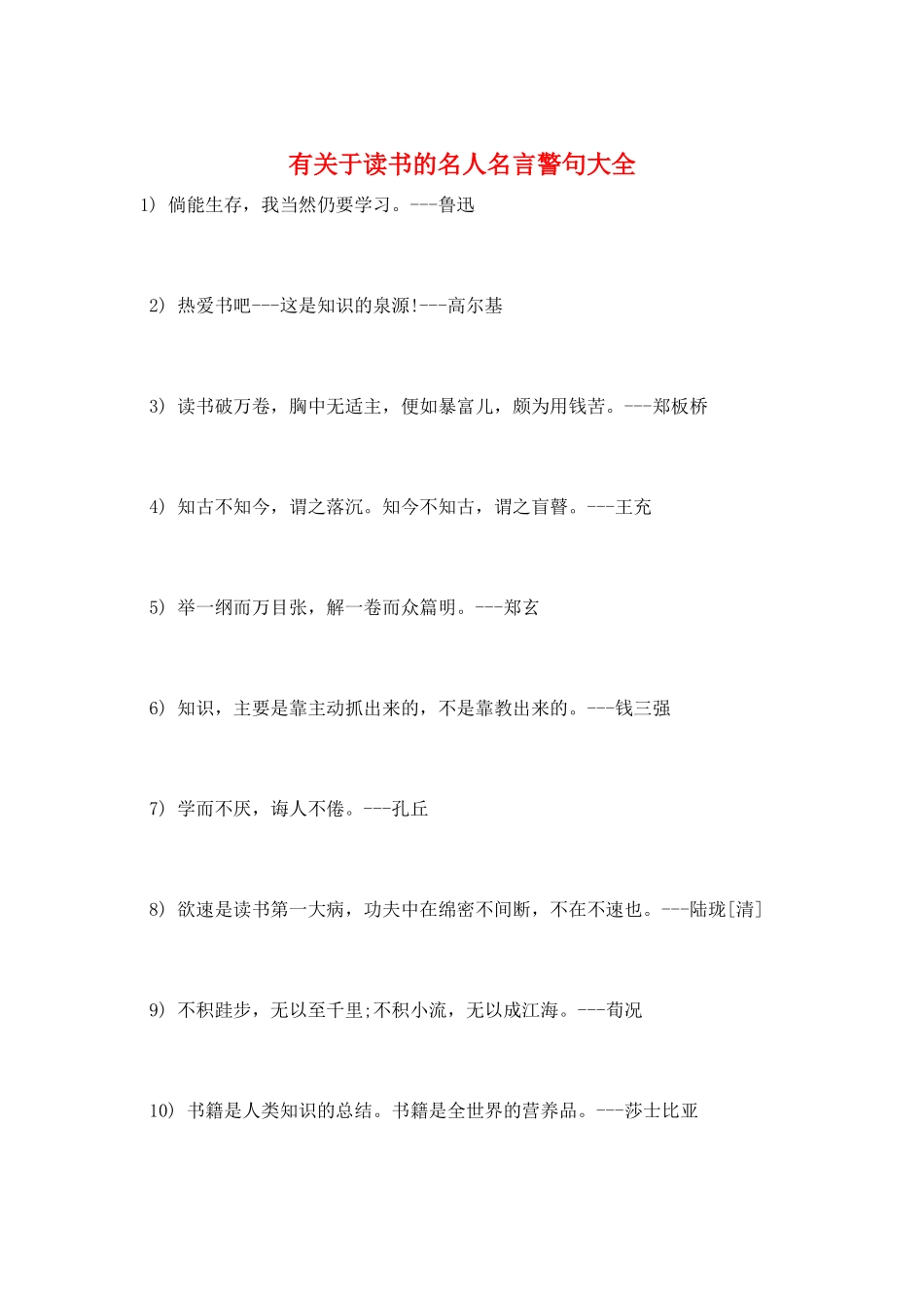 有关于读书的名人名言警句大全_第1页