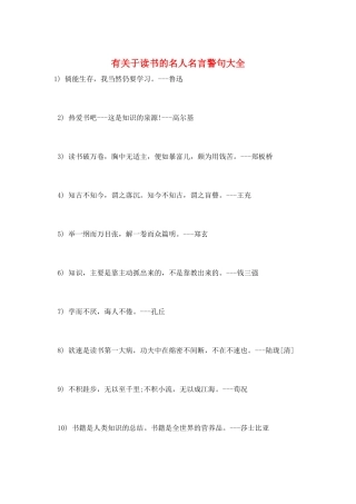 有关于读书的名人名言警句大全