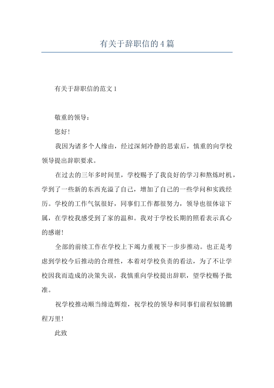 有关于辞职信的4篇_第1页