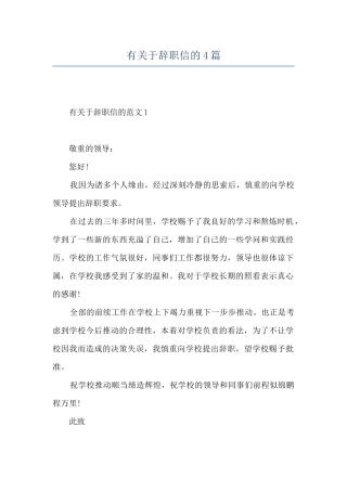 有关于辞职信的4篇