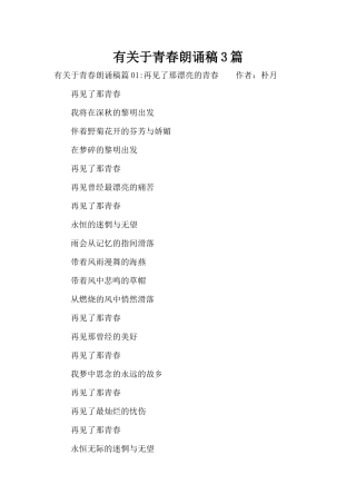 有关于青春朗诵稿3篇（标准版）