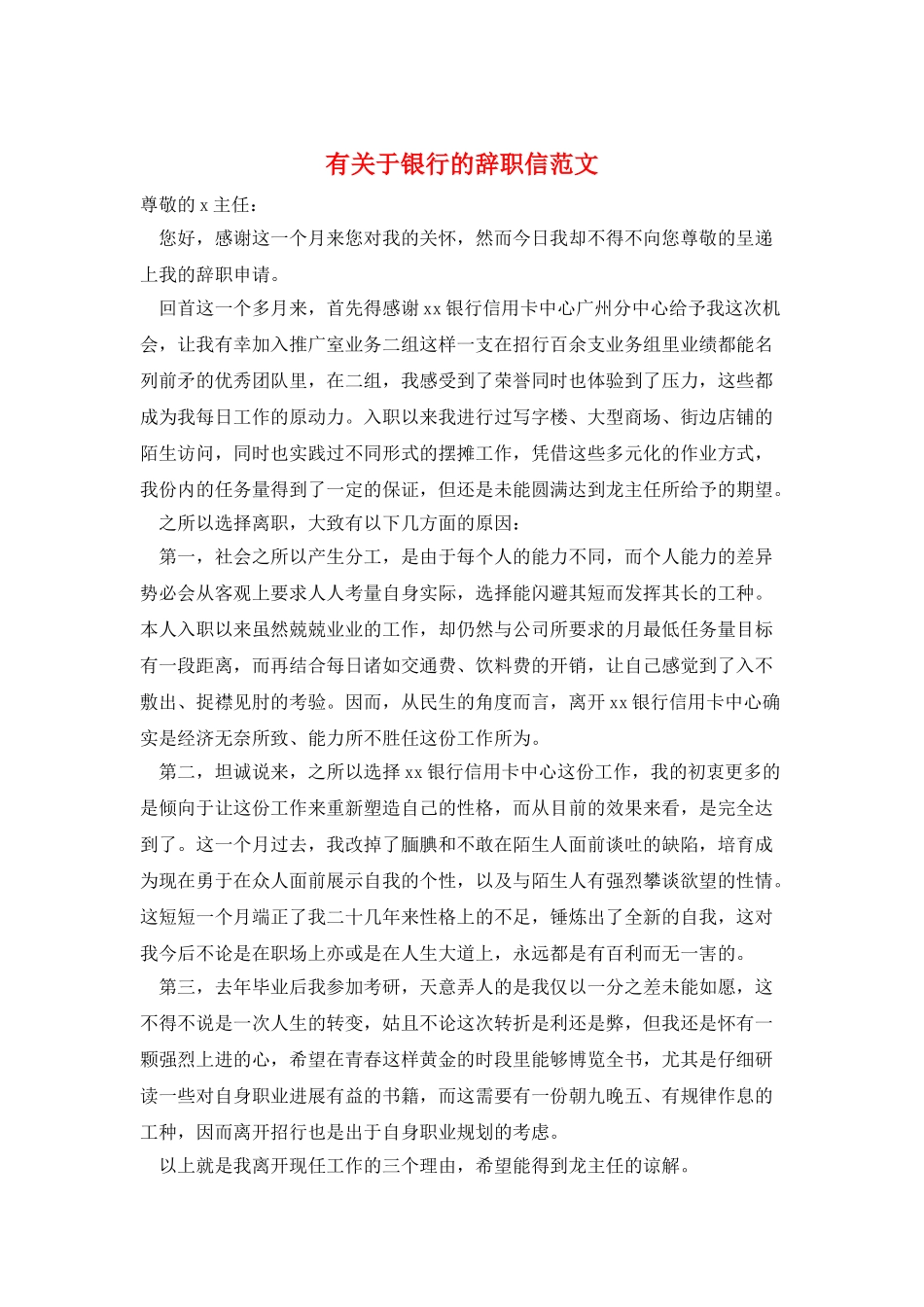 有关于银行的辞职信范文_第1页
