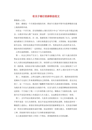 有关于银行的辞职信范文