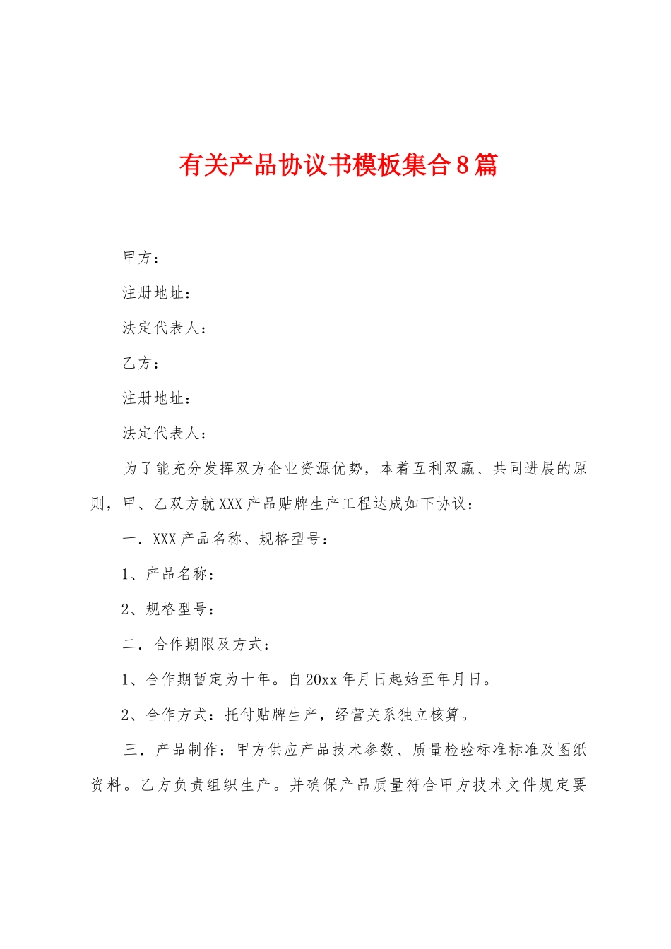 有关产品协议书模板集合8篇_第1页