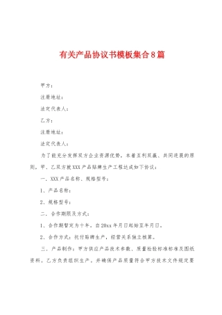 有关产品协议书模板集合8篇