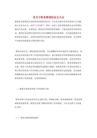 有关于财务管理的论文大全
