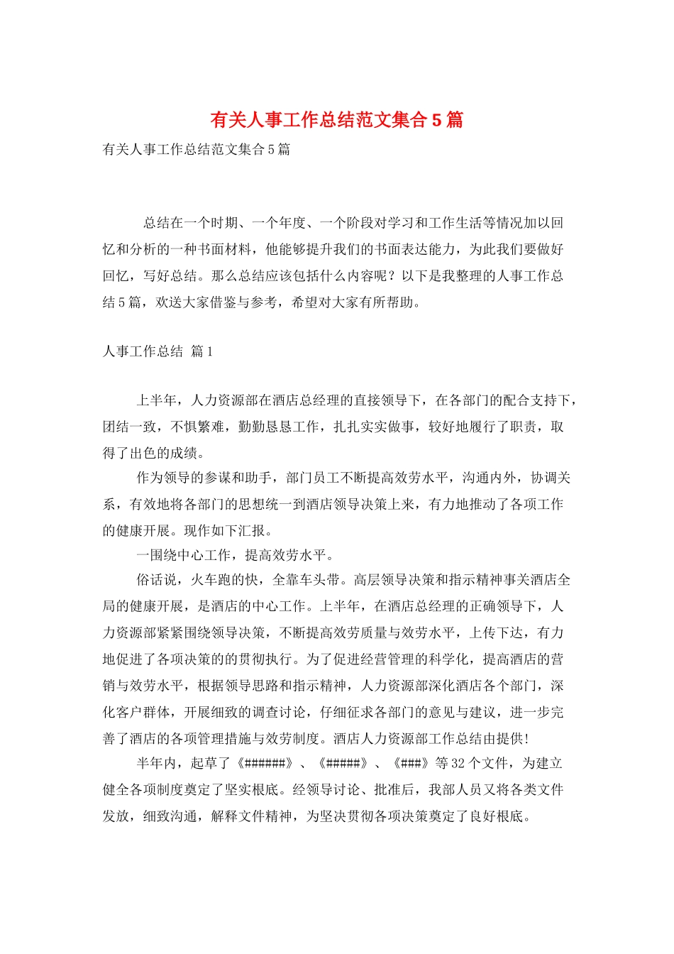 有关人事工作总结范文集合5篇_第1页