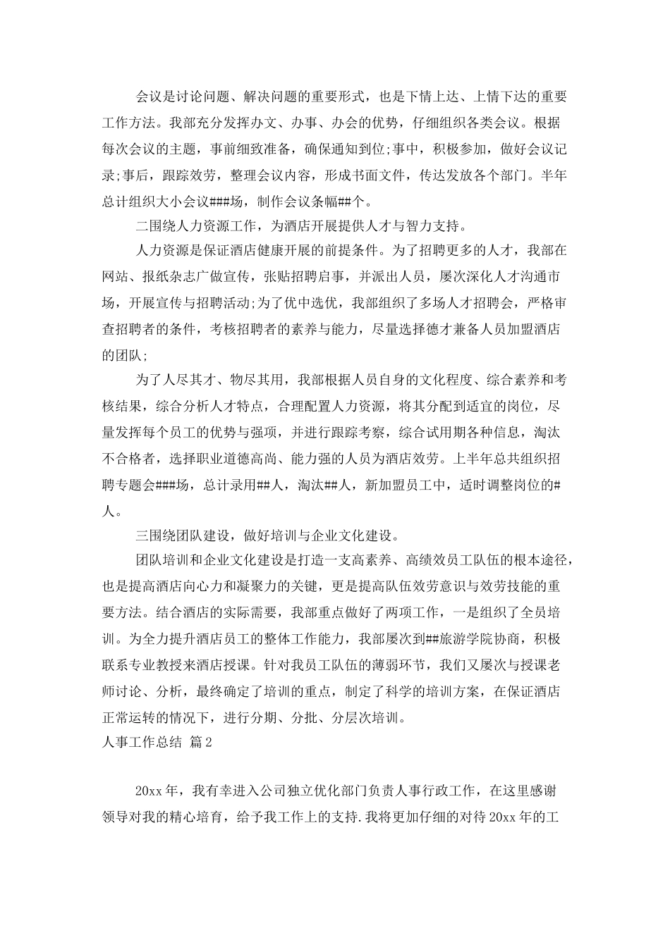 有关人事工作总结范文集合5篇_第2页