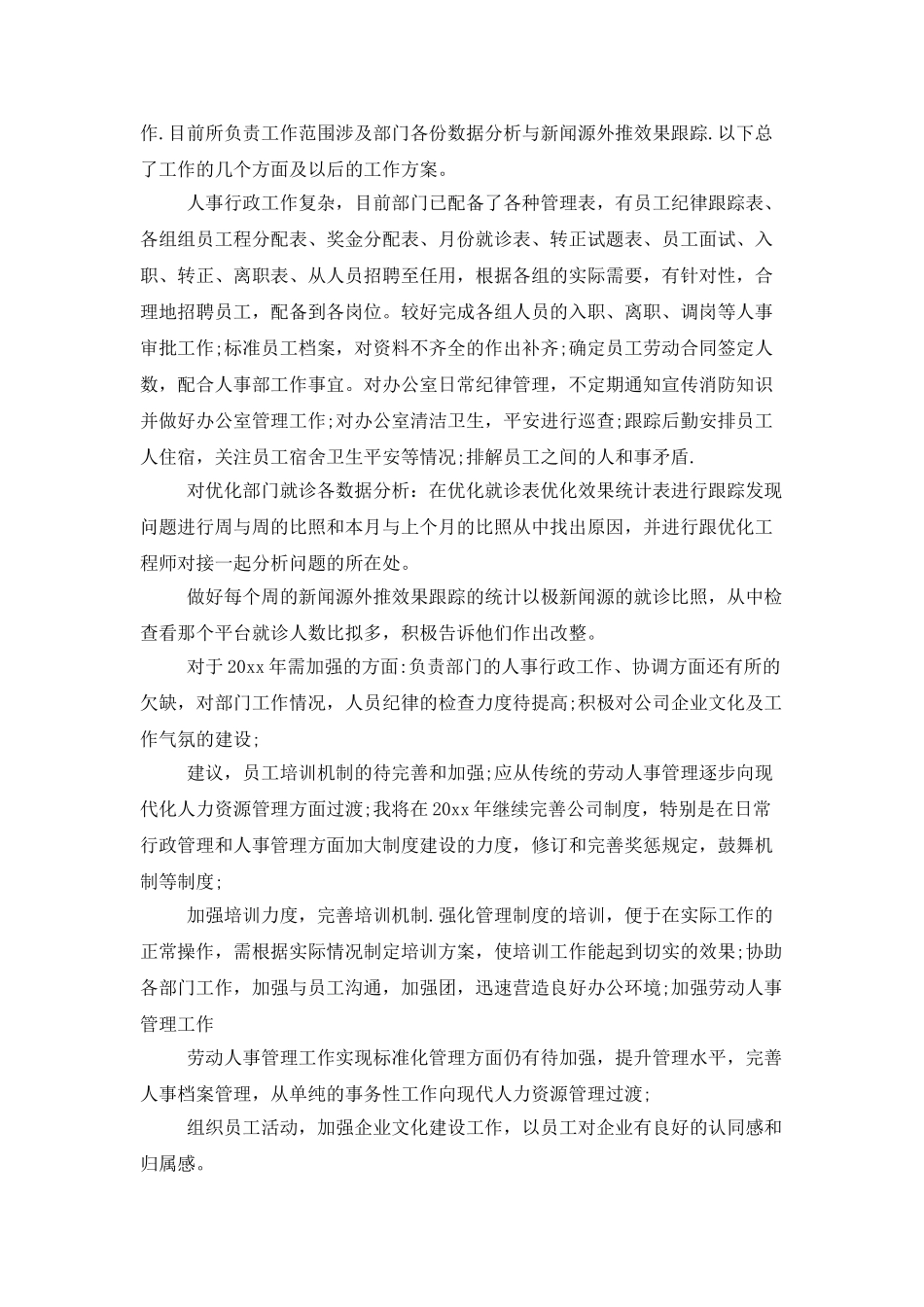 有关人事工作总结范文集合5篇_第3页