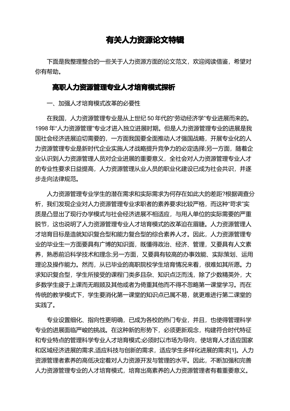 有关人力资源论文特辑_第1页