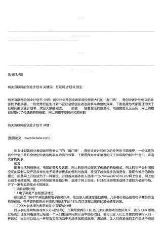 有关互联网的创业计划书