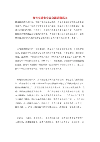 有关交通安全公众演讲稿范文