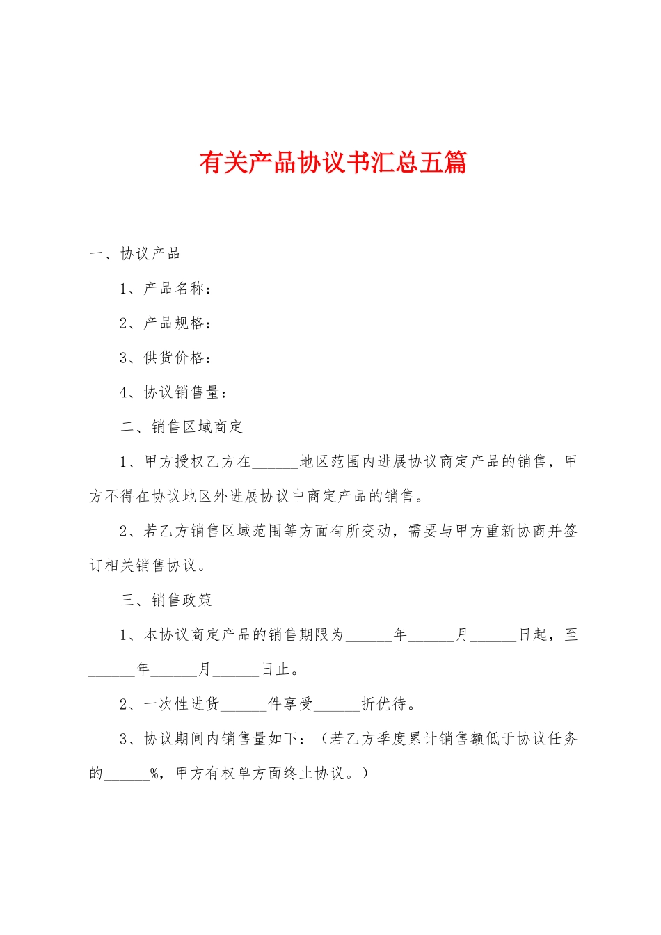 有关产品协议书汇总五篇_第1页