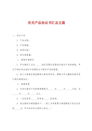 有关产品协议书汇总五篇