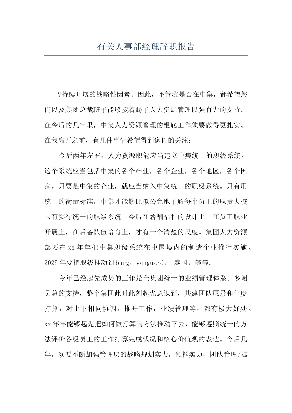 有关人事部经理辞职报告_第1页
