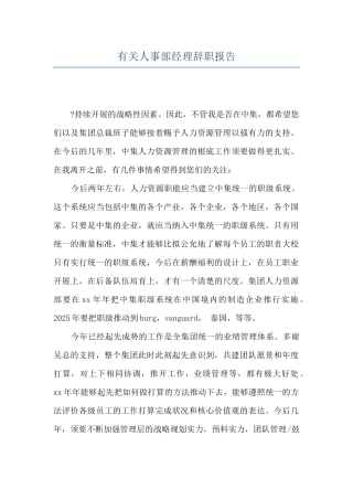 有关人事部经理辞职报告