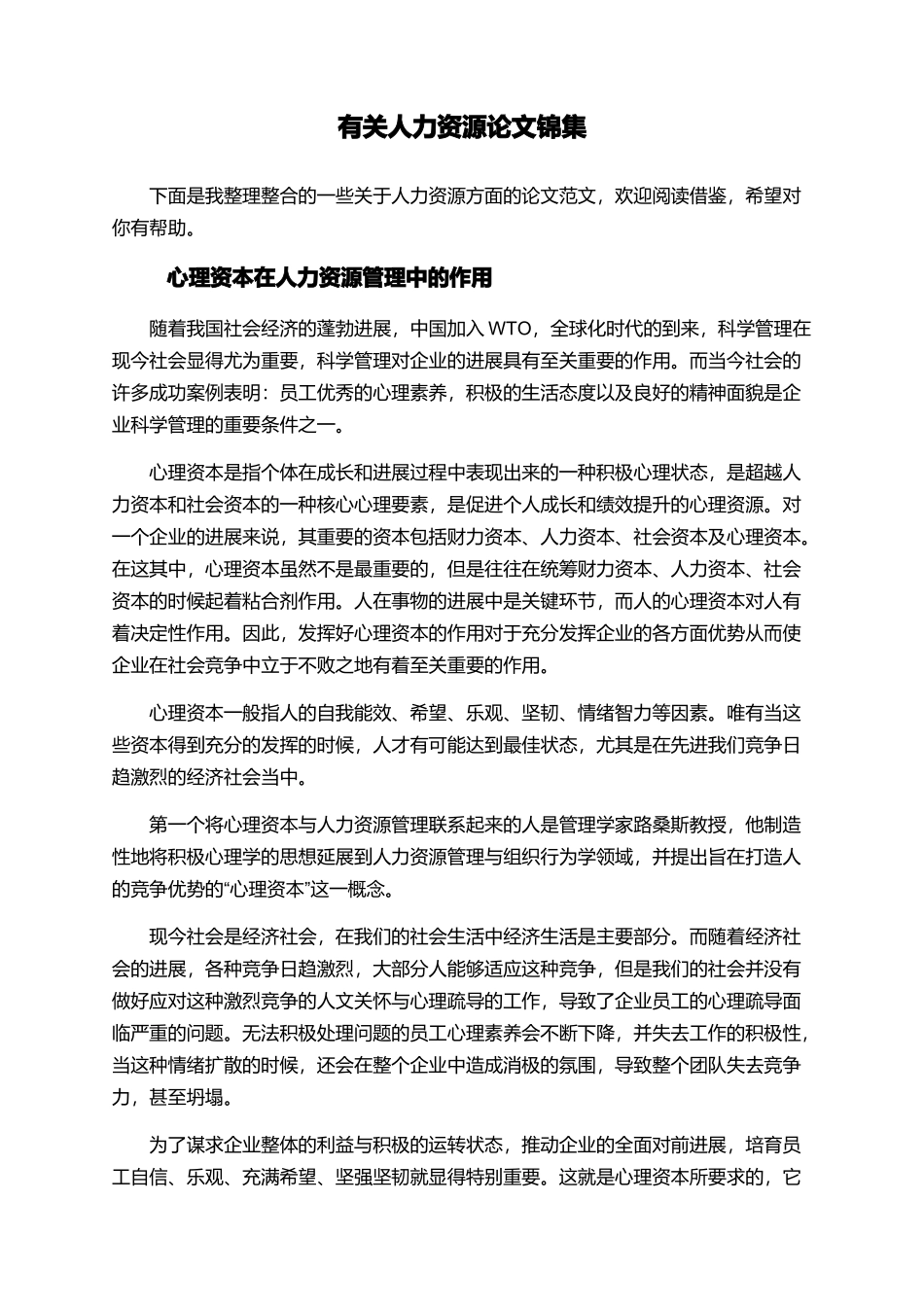 有关人力资源论文锦集_第1页