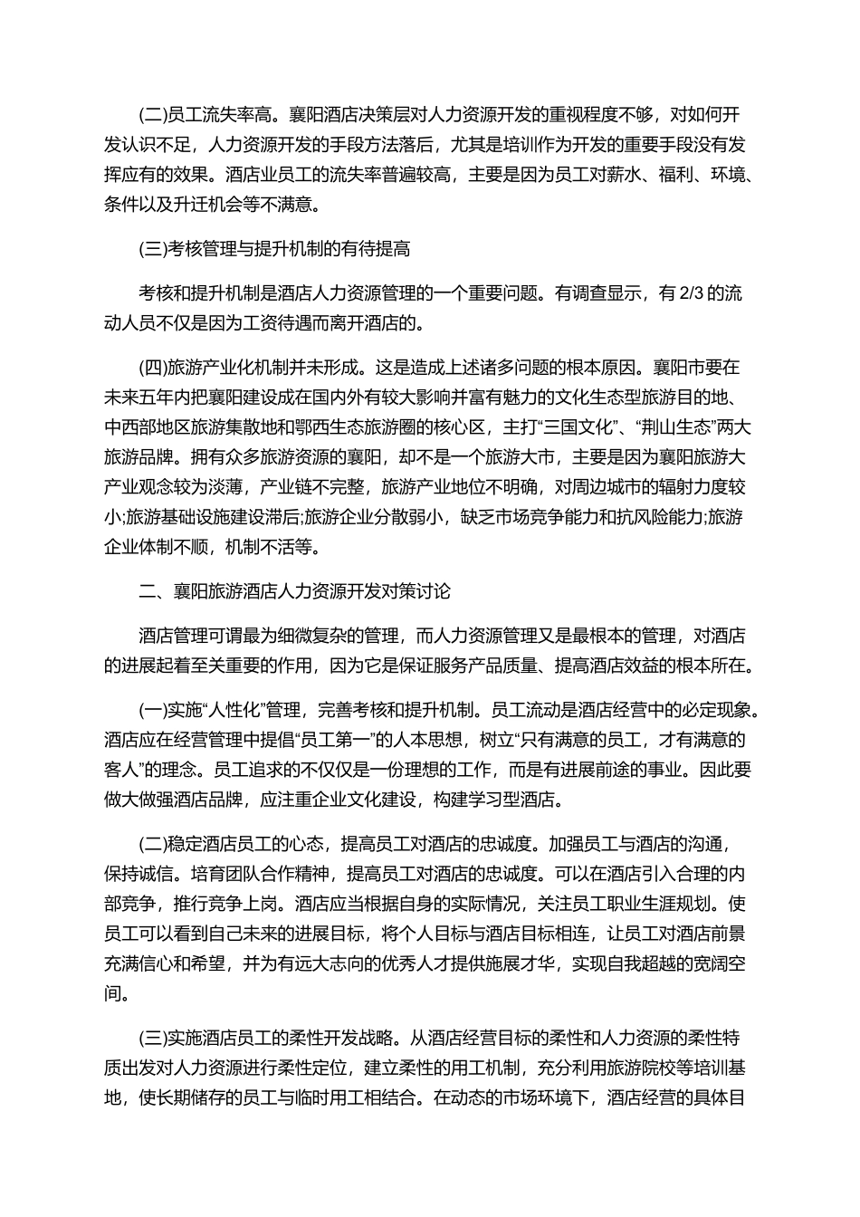 有关人力资源论文范文大全锦集_第2页