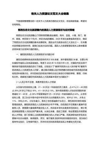 有关人力资源论文范文大全锦集