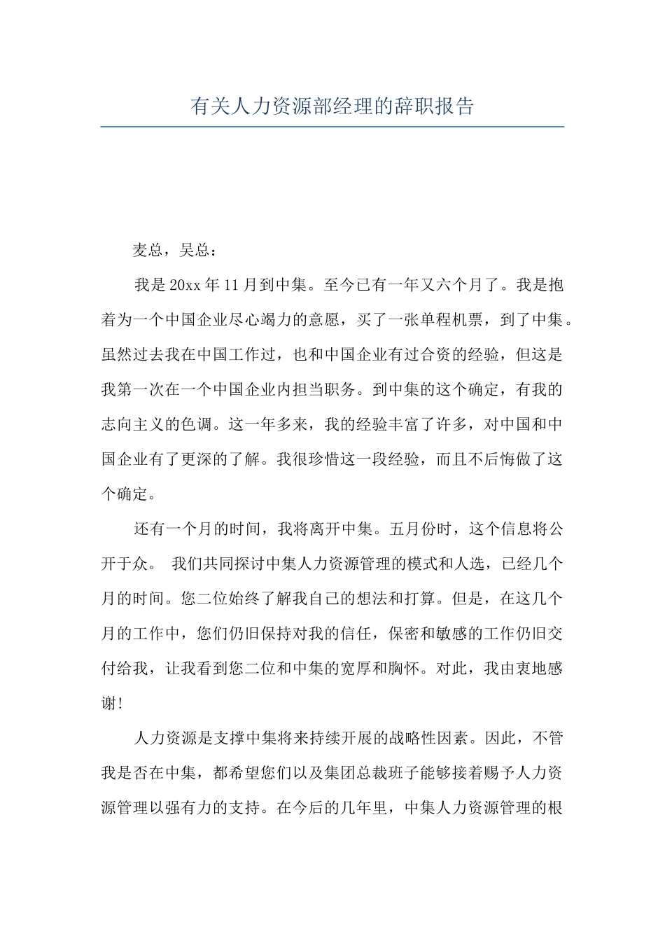 有关人力资源部经理的辞职报告_第1页