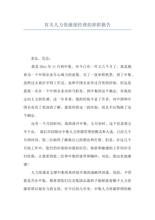 有关人力资源部经理的辞职报告