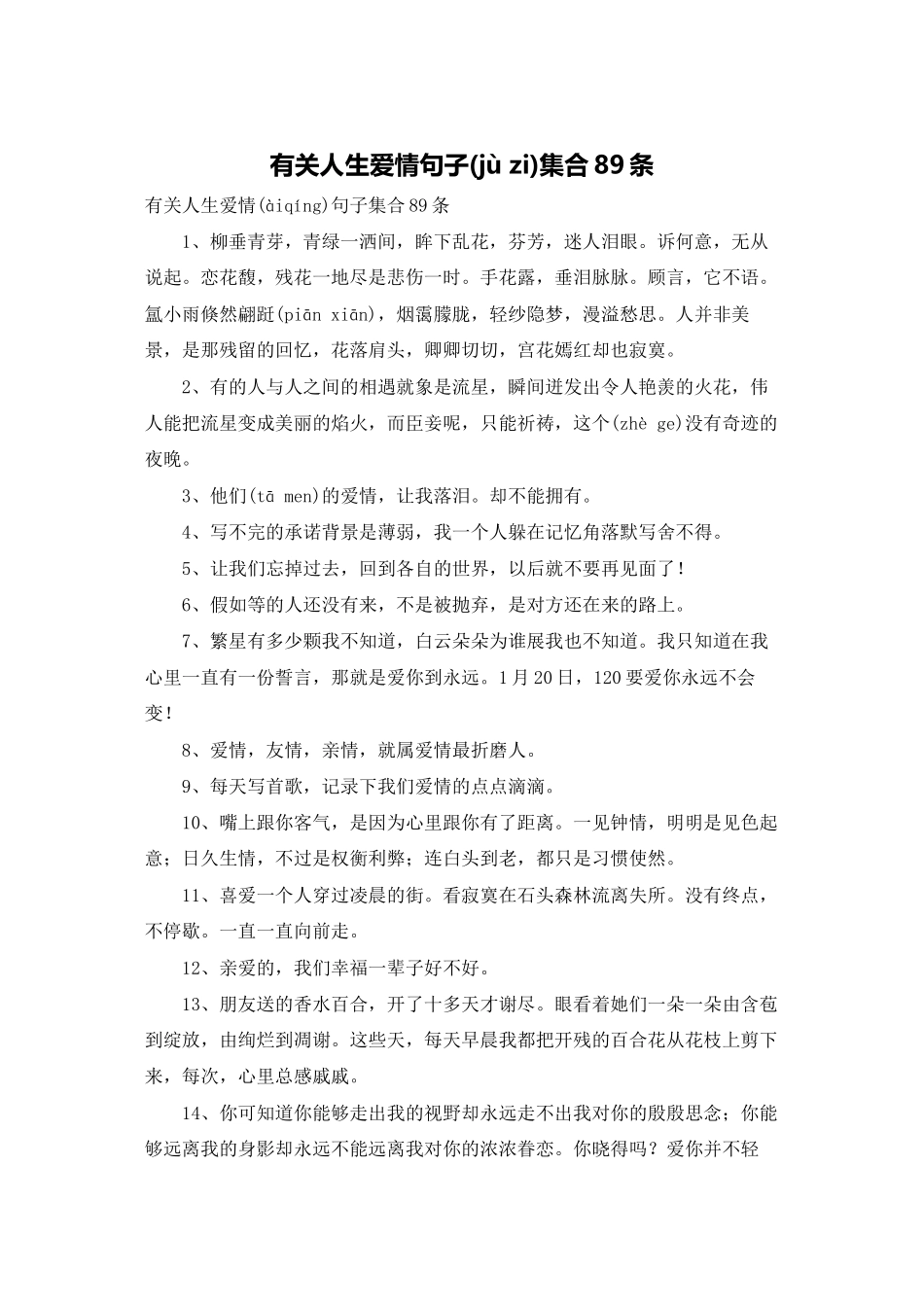 有关人生爱情句子集合89条_第1页