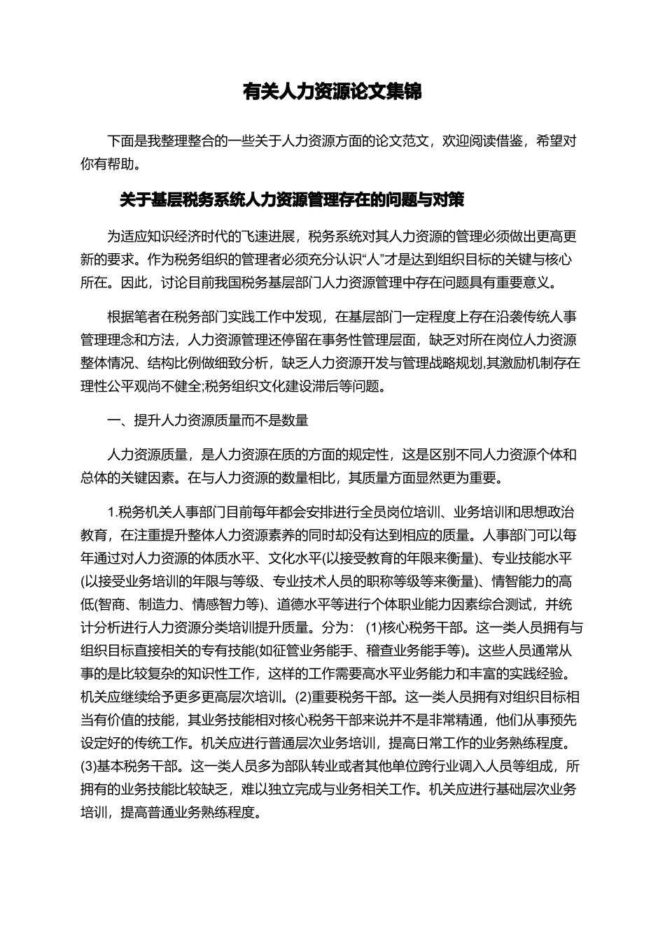 有关人力资源论文集锦_第1页