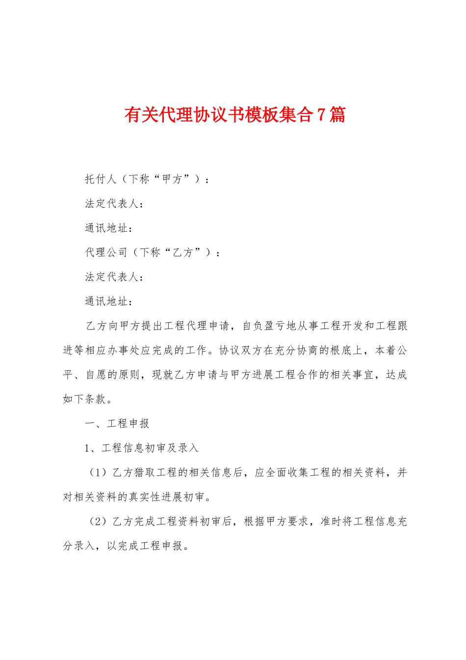 有关代理协议书模板集合7篇_第1页