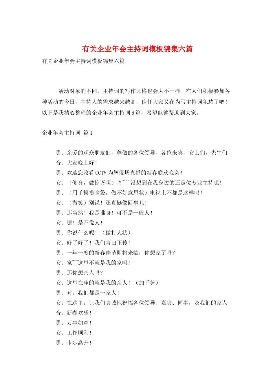 有关企业年会主持词模板锦集六篇_第1页