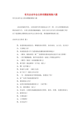 有关企业年会主持词模板锦集六篇