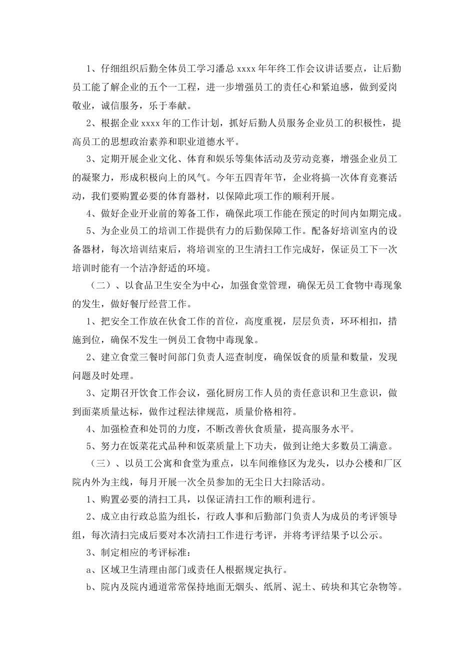 有关企业后勤工作计划三篇_第2页