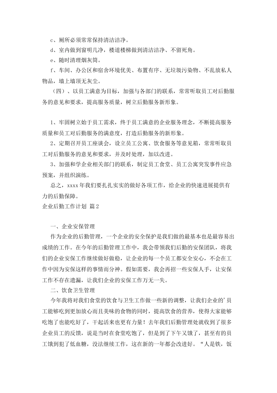 有关企业后勤工作计划三篇_第3页
