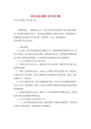 有关企业后勤工作计划三篇