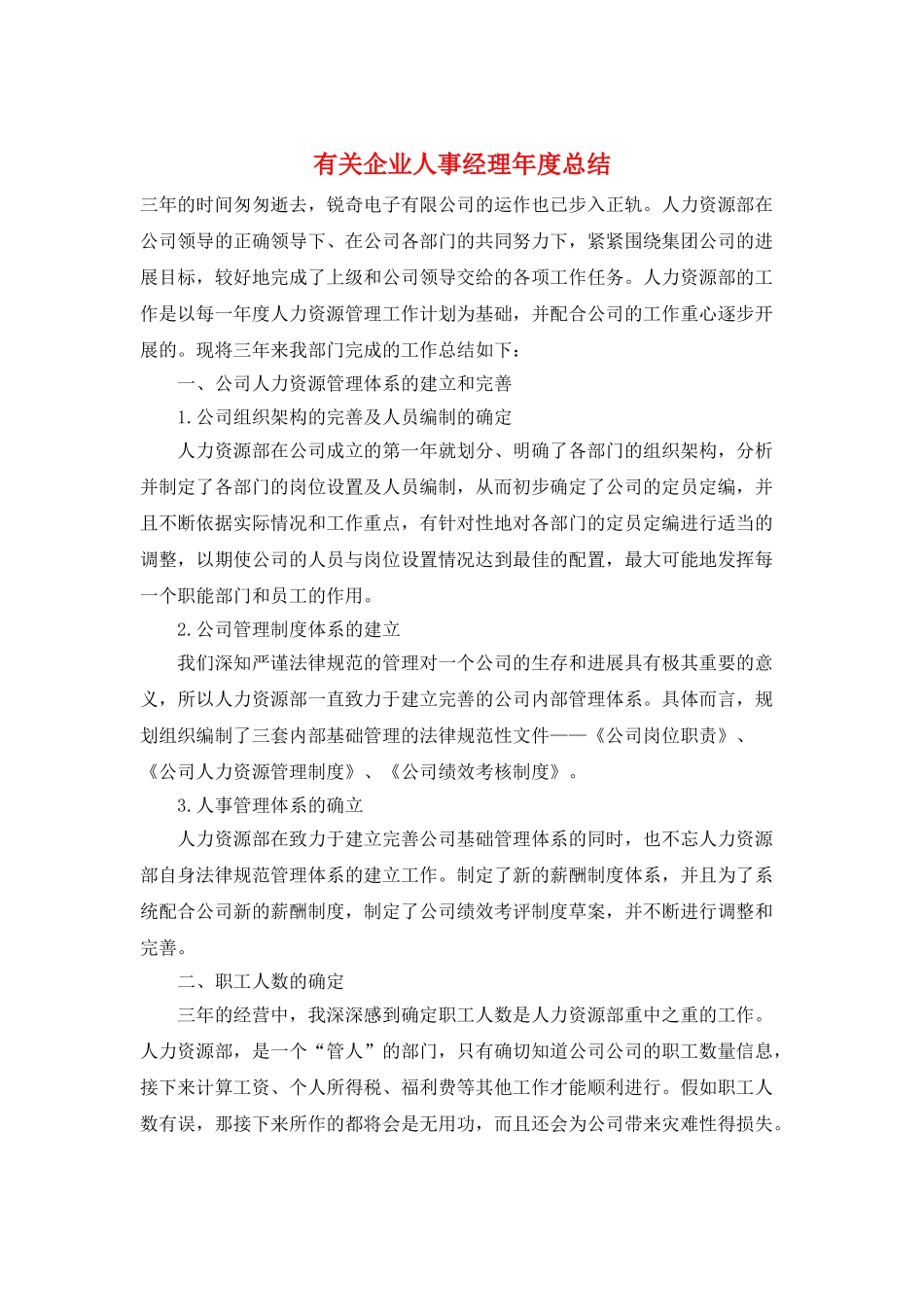 有关企业人事经理年度总结_第1页