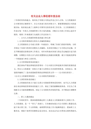 有关企业人事经理年度总结