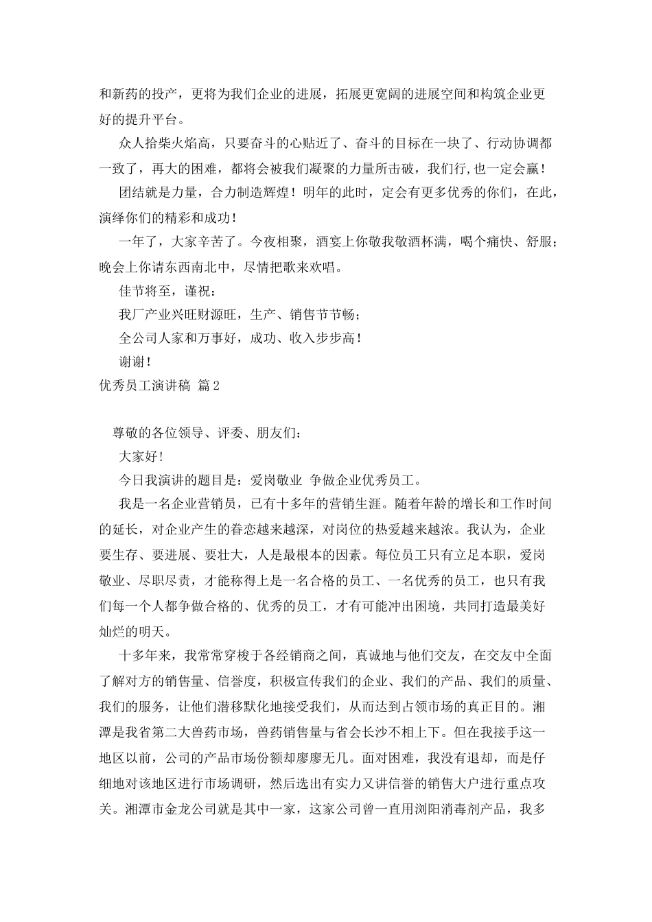 有关优秀员工演讲稿模板集锦6篇_第2页