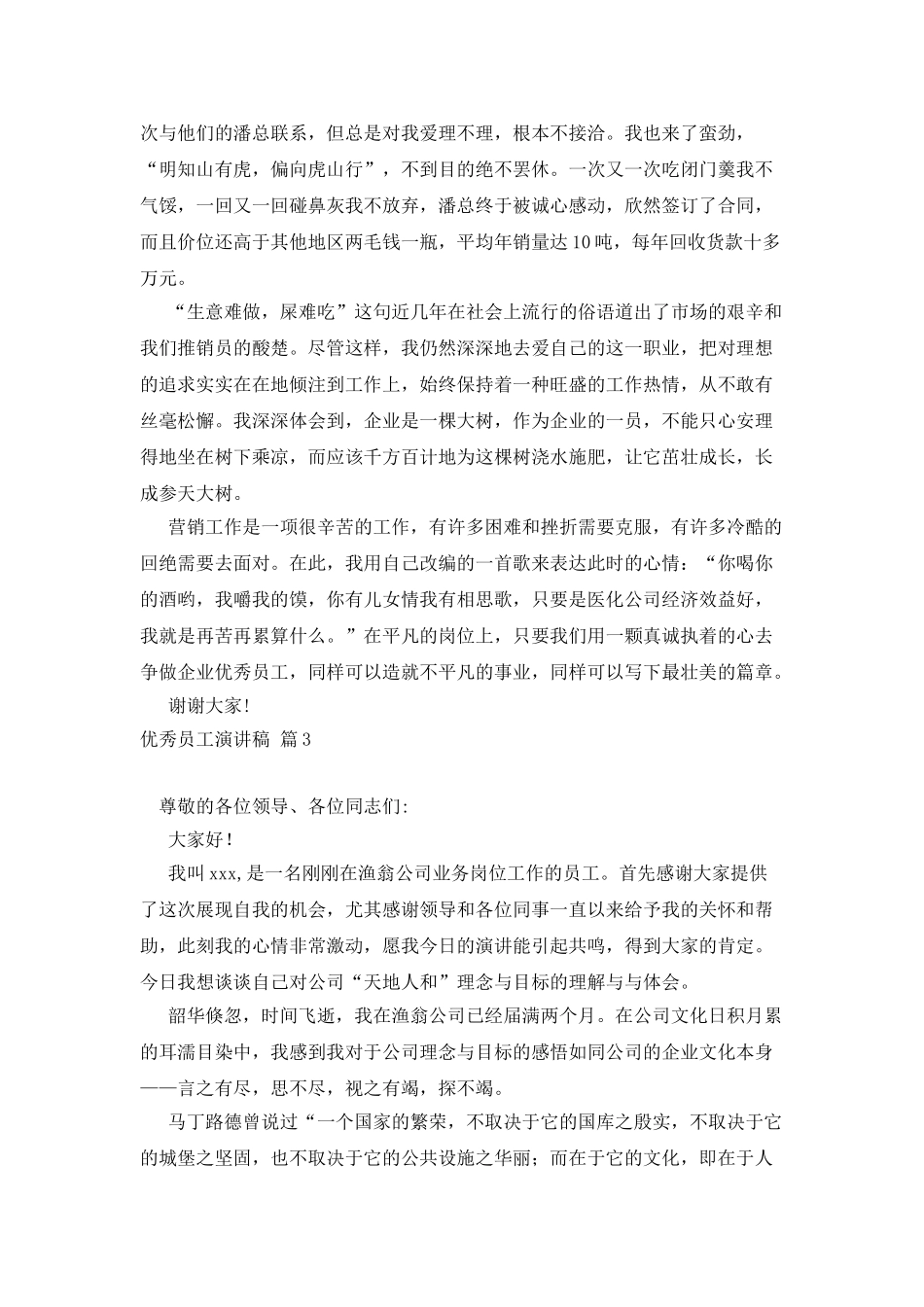 有关优秀员工演讲稿模板集锦6篇_第3页