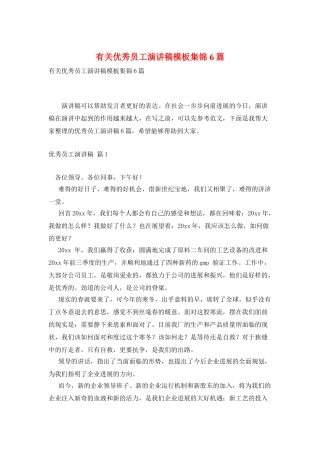 有关优秀员工演讲稿模板集锦6篇