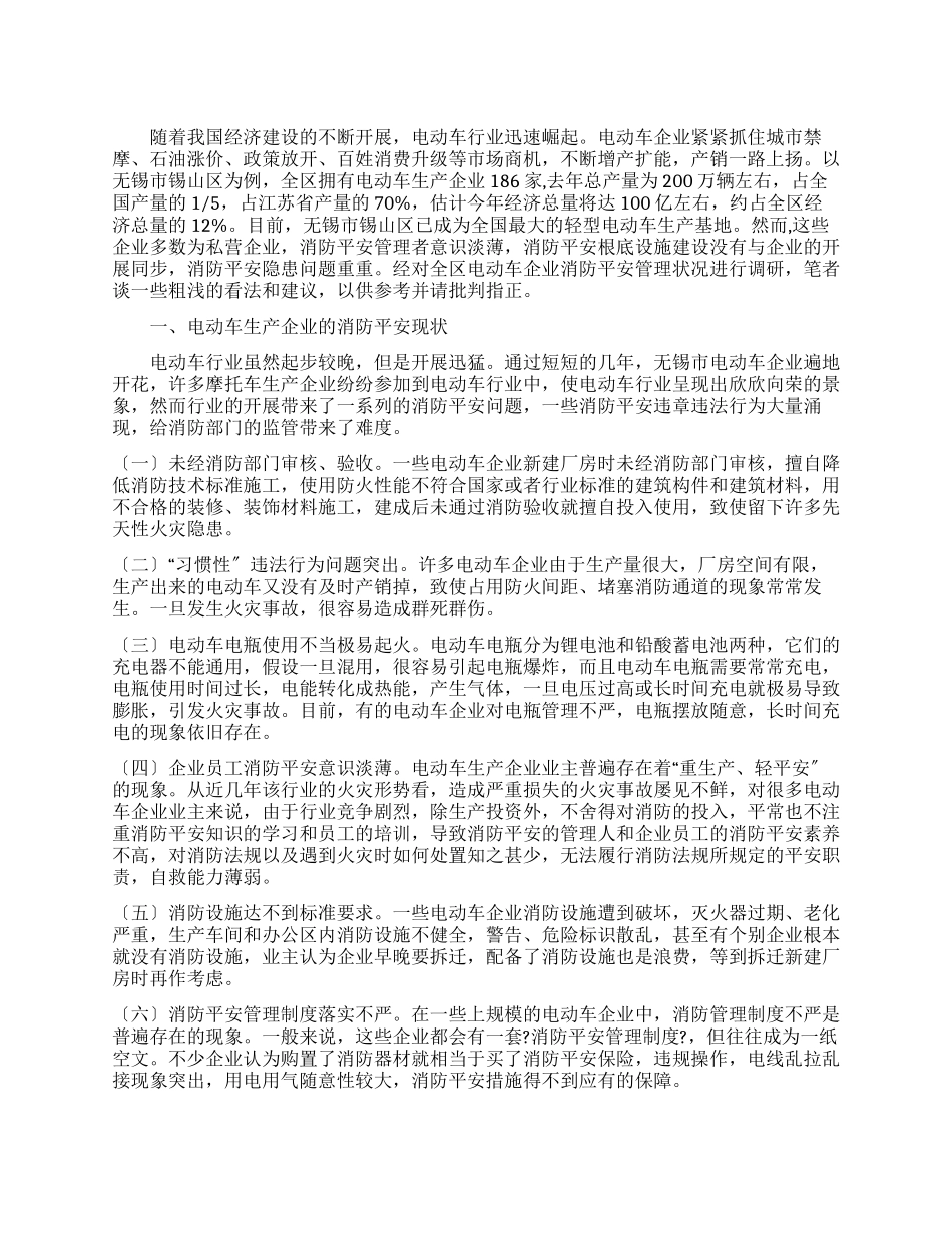 有关企业消防安全现状调研报告_第1页