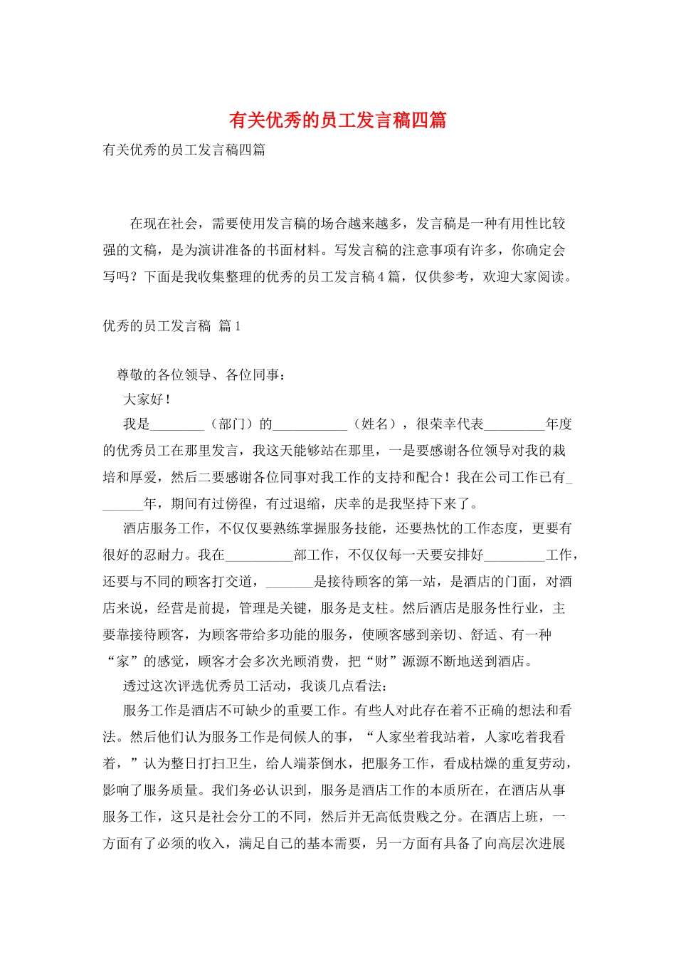 有关优秀的员工发言稿四篇_第1页