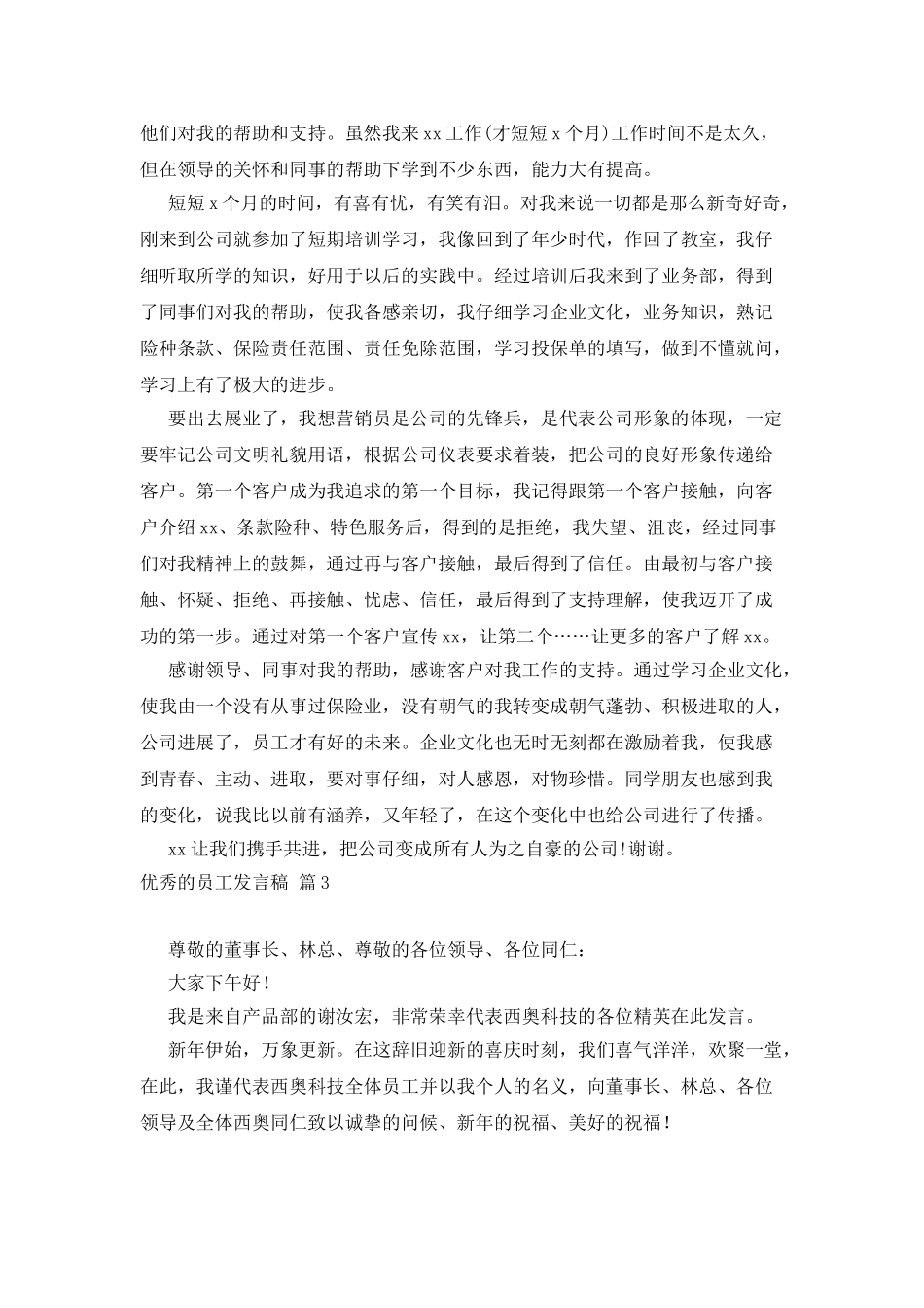 有关优秀的员工发言稿四篇_第3页