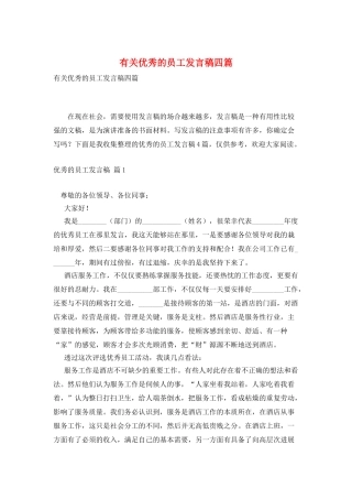 有关优秀的员工发言稿四篇