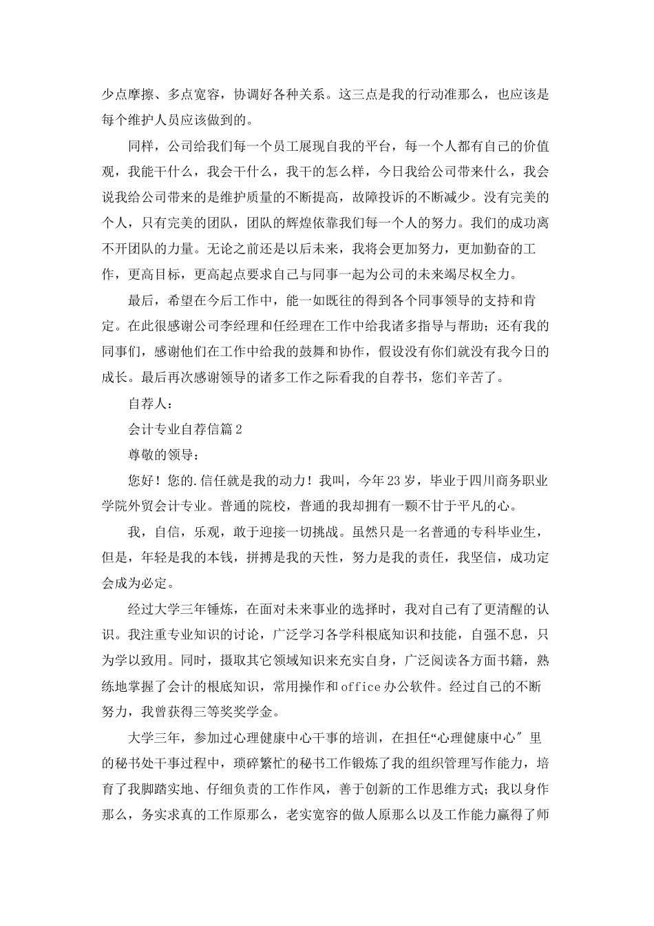 有关会计专业自荐信模板合集6篇_第2页