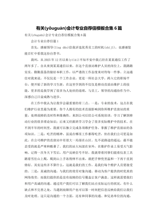 有关会计专业自荐信模板合集6篇