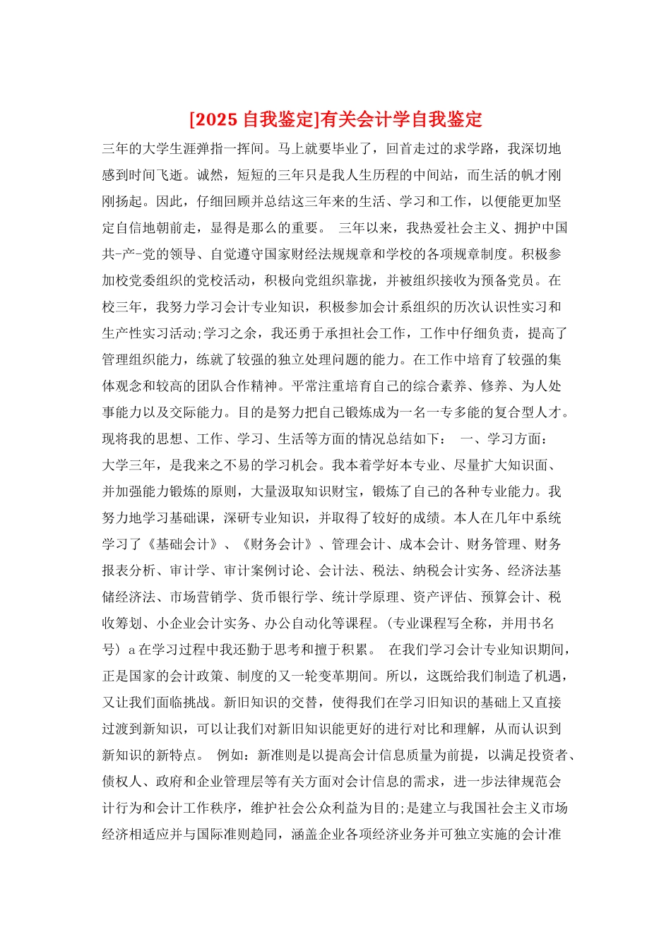 有关会计学自我鉴定_第1页