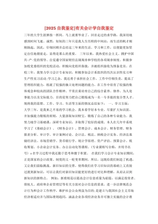 有关会计学自我鉴定
