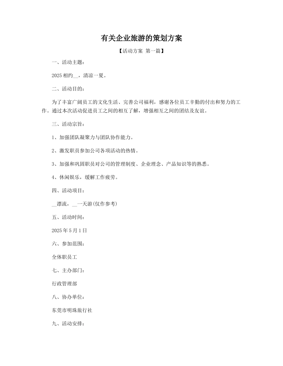 有关企业旅游的策划方案_第1页