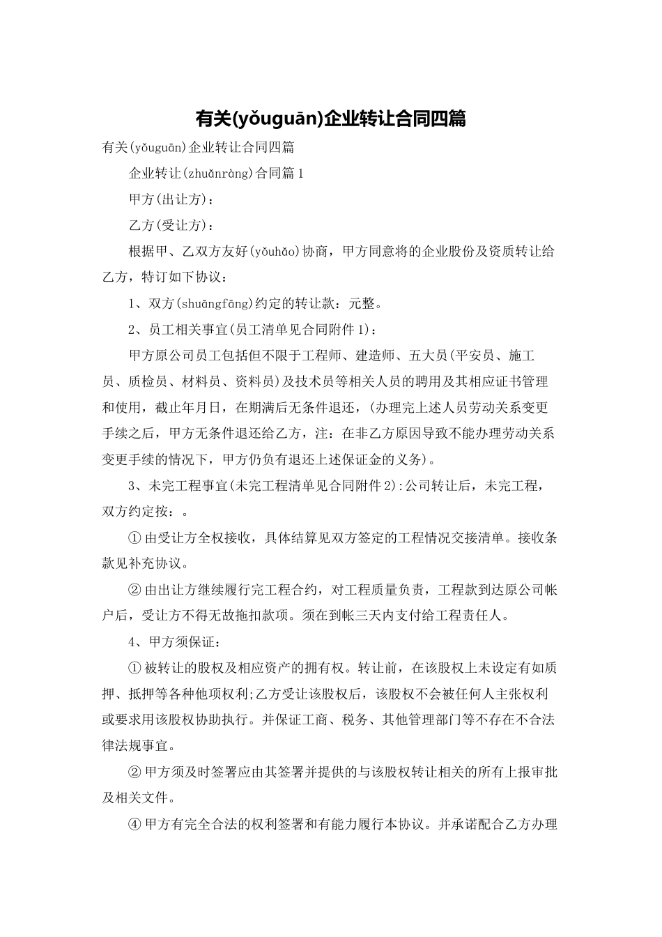 有关企业转让合同四篇_第1页